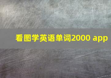 看图学英语单词2000 app